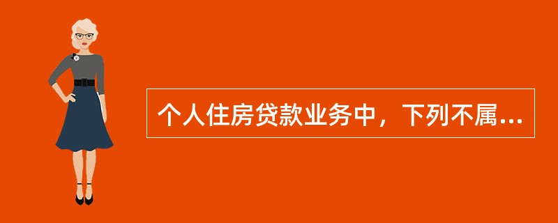 个人住房贷款业务中，下列不属于“假个贷”防控措施的是（　　）。[2015年5月真题]