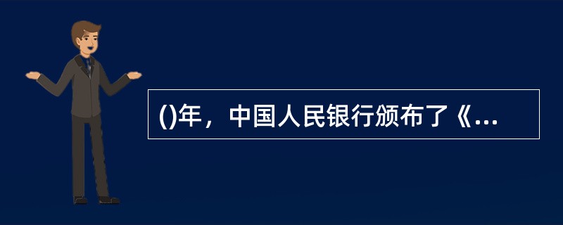 ()年，中国人民银行颁布了《关于开展个人消费信贷的指导意见》。