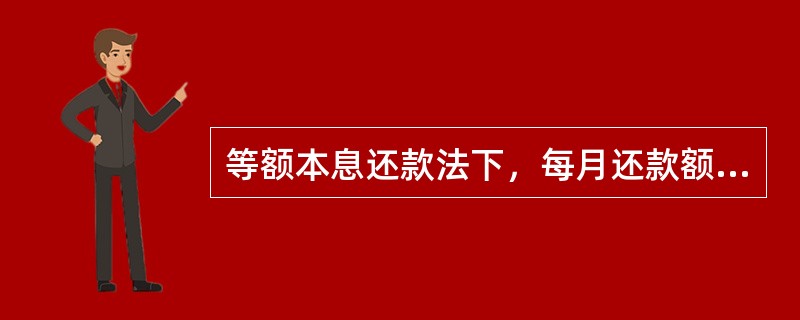 等额本息还款法下，每月还款额可计算为：每月还款额=贷款本金/还款期数+（贷款本金-已归还贷款本金累计额）×月利率。（　　）