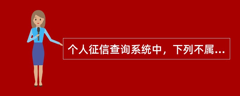 个人征信查询系统中，下列不属于个人基本信息的是（　　）。[2012年10月真题]