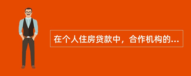 在个人住房贷款中，合作机构的主要风险表现形式不包括（　　）。[2015年5月真题]