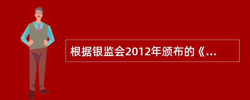 根据银监会2012年颁布的《商业银行资本管理办法(试行)》的规定，我国商业银行监管资本包括()。