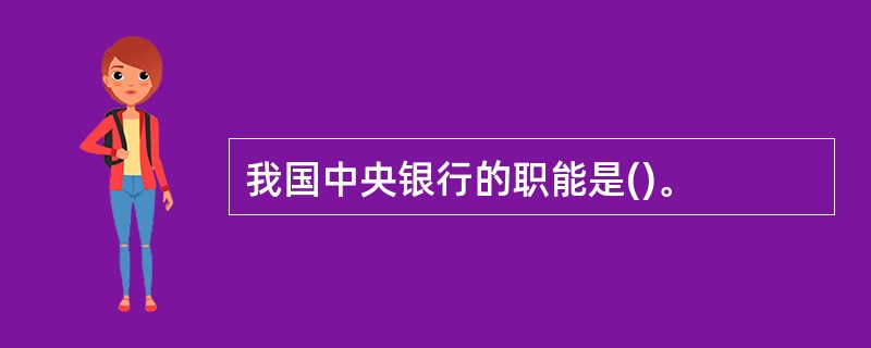 我国中央银行的职能是()。