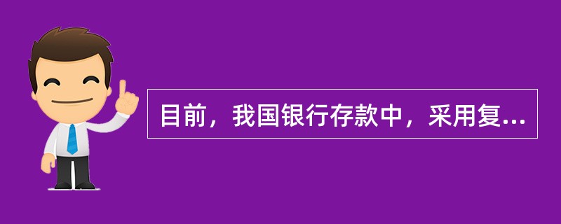目前，我国银行存款中，采用复利计算利息的是()。