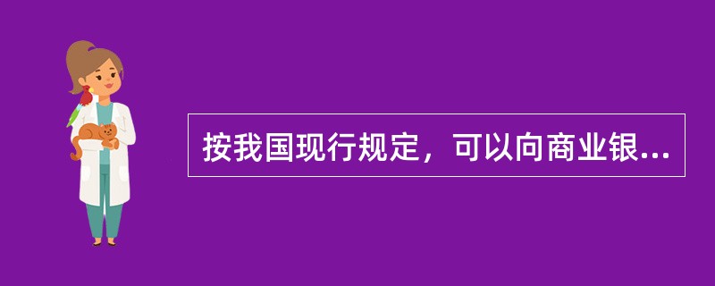 按我国现行规定，可以向商业银行申请贴现的票据必须是()。