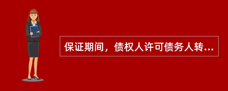 保证期间，债权人许可债务人转让债务的，应当取得保证人书面同意，保证人对未经其同意转让的债务，不再承担保证责任。()