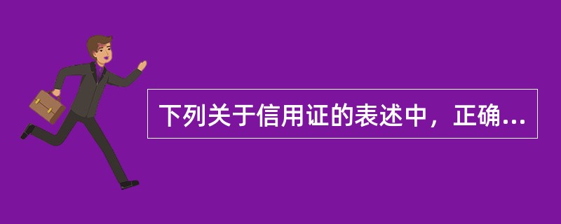 下列关于信用证的表述中，正确的是()。