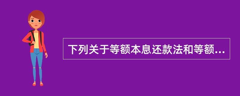 下列关于等额本息还款法和等额本金还款法两种还款方式的表述，错误的是（　　）。[2013年11月真题]