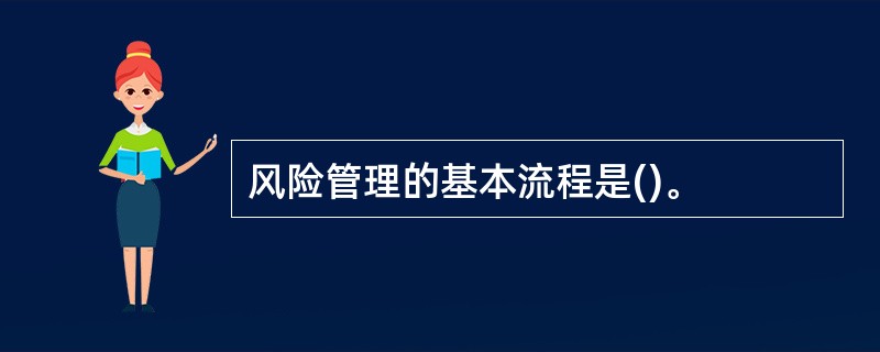 风险管理的基本流程是()。