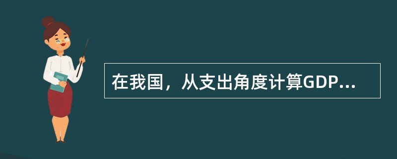 在我国，从支出角度计算GDP，私人购买的住房支出属于()。