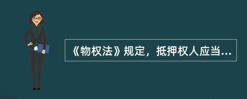 《物权法》规定，抵押权人应当在主债权人诉讼时效期间行使抵押权；如果未行使，则人民法院不予保护。()