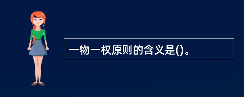 一物一权原则的含义是()。