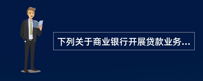 下列关于商业银行开展贷款业务应当遵守的资产负债比例管理的规定，表述正确的是()。