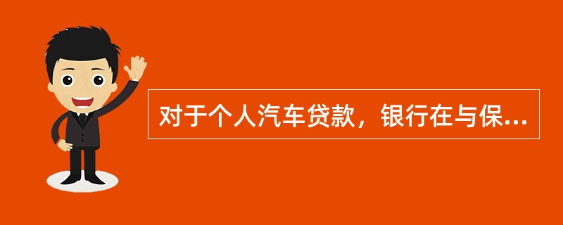 对于个人汽车贷款，银行在与保险公司合作过程中可能存在的风险不包括（　　）。[2016年5月真题]