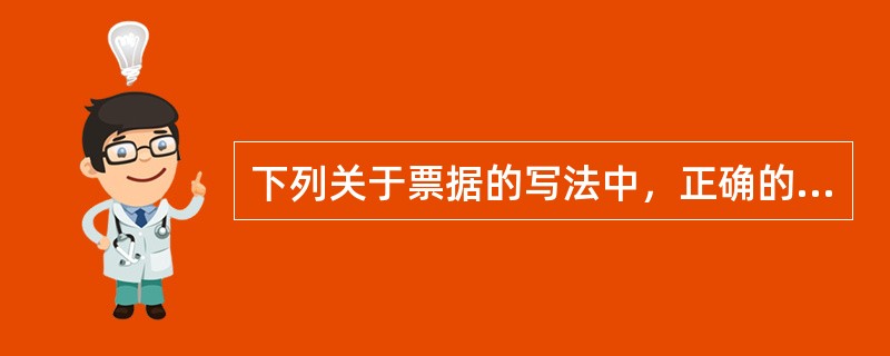 下列关于票据的写法中，正确的是()。
