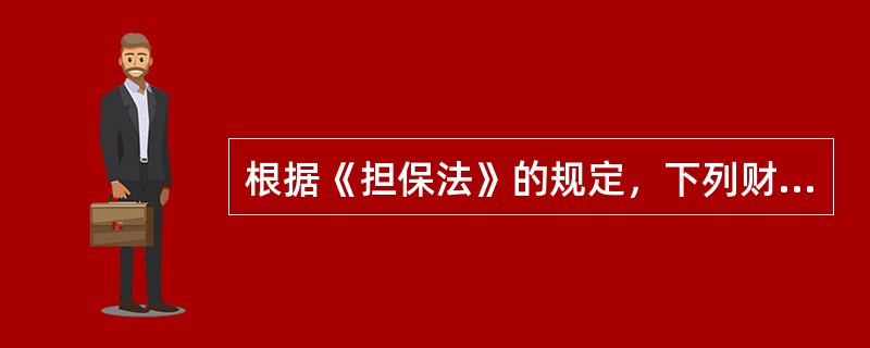 根据《担保法》的规定，下列财产不可以用于个人贷款抵押物的是（　　）。[2014年11月真题]