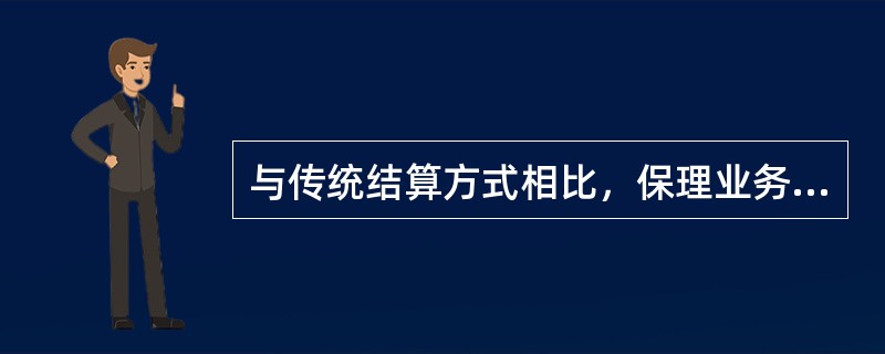 与传统结算方式相比，保理业务的优势主要体现在()。