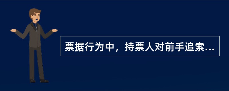 票据行为中，持票人对前手追索权期限是自被拒绝承兑或者被拒绝付款之日起()内。