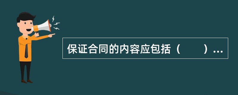 保证合同的内容应包括（　　）。[2013年11月真题]
