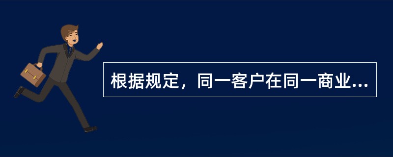 根据规定，同一客户在同一商业银行开立借记卡原则上不得超过（　）。