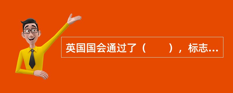 英国国会通过了（　　），标志着世界金融史上政府实施金融监管的正式开始。