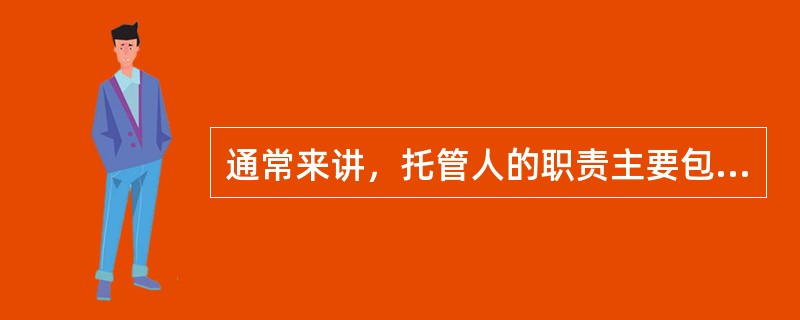 通常来讲，托管人的职责主要包括（　）。