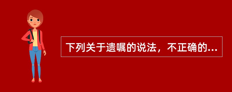 下列关于遗嘱的说法，不正确的是（　　）。