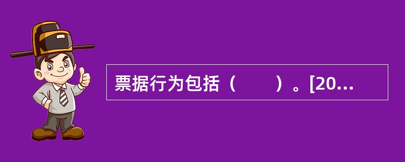 票据行为包括（　　）。[2009年10月真题]