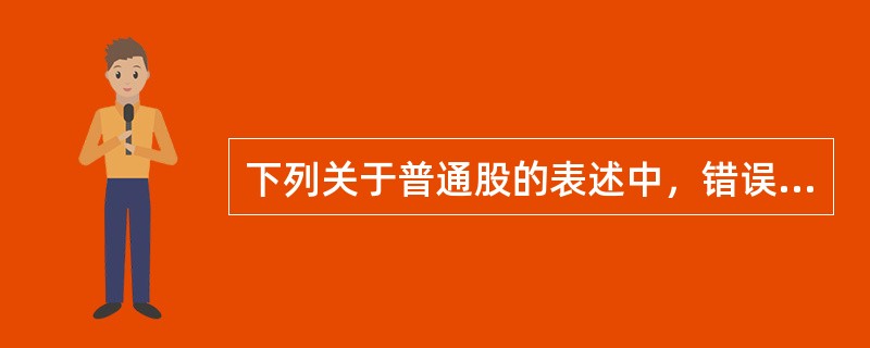 下列关于普通股的表述中，错误的是()。