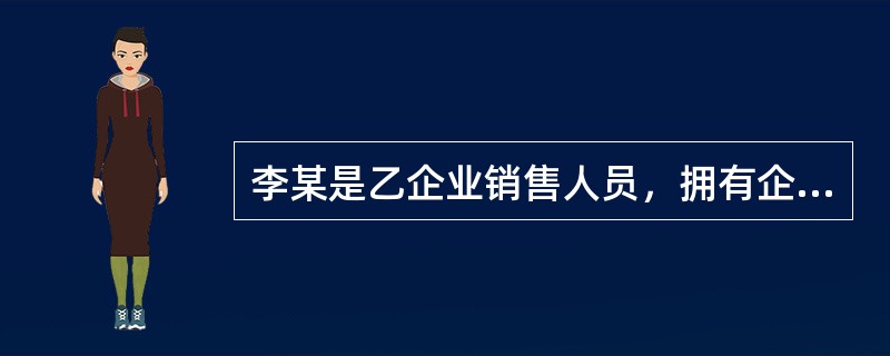 李某是乙企业销售人员，拥有企业的空白合同书，后李某因违规被乙企业除名，但空白合同书未收回。李某以此合同书与丙签订买卖合同，该买卖合同的效力（　　）。