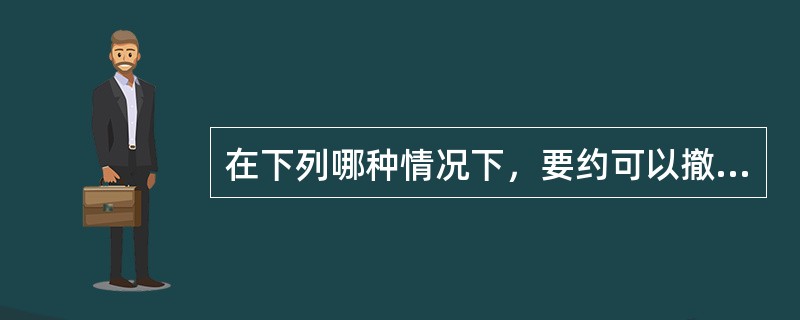 在下列哪种情况下，要约可以撤销？（　　）