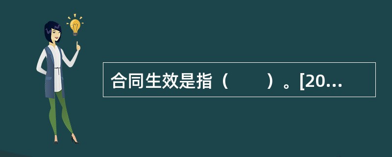 合同生效是指（　　）。[2009年10月真题]