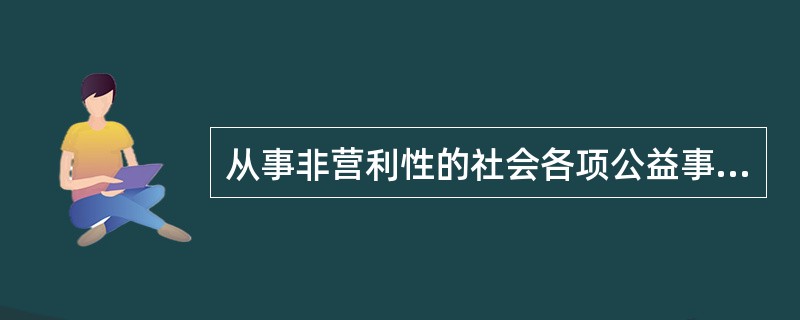 从事非营利性的社会各项公益事业的法人是（　　）。