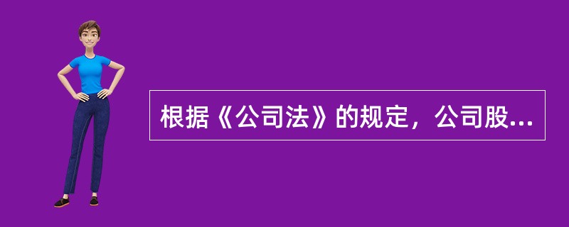 根据《公司法》的规定，公司股东依法享有的权利不包括（　　）。