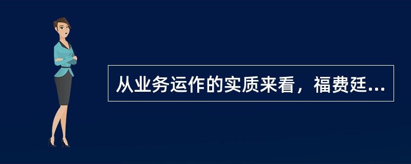 从业务运作的实质来看，福费廷就是即期票据贴现。（　）