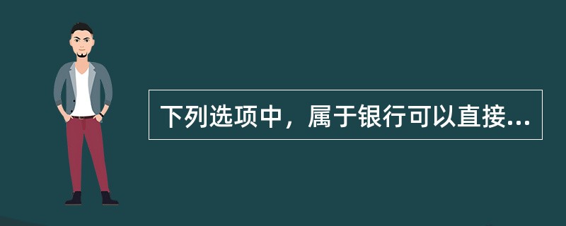 下列选项中，属于银行可以直接利用的资本是()。