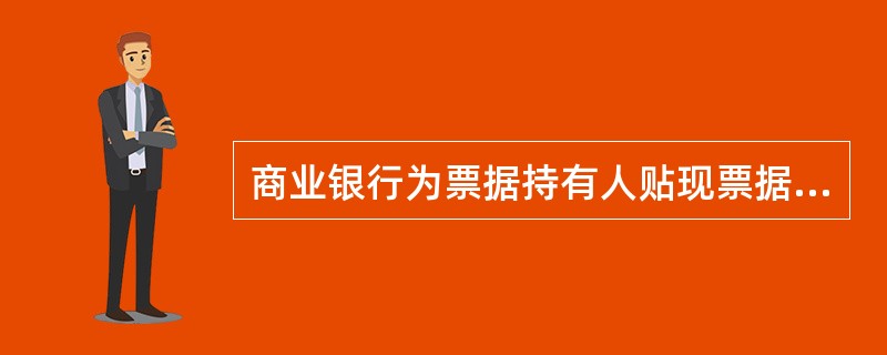 商业银行为票据持有人贴现票据，是商业银行通过（　　）未到期的商业票据，为持票人融通资金的行为。[2012年6月真题]