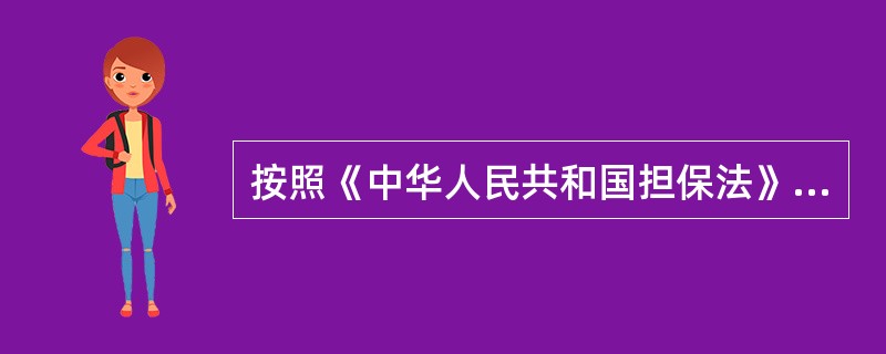 按照《中华人民共和国担保法》的规定，不得作为保证人的有（　　）。[2014年6月真题]