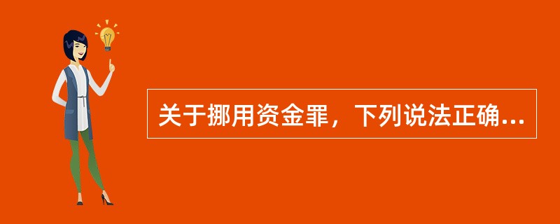 关于挪用资金罪，下列说法正确的有（　　）。