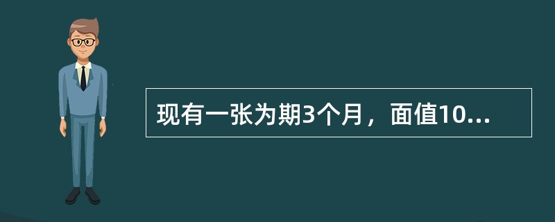 现有一张为期3个月，面值100万元的票据，贴现利率为3％，当持票人持有票据1个月，要求银行贴现时，贴现价格是()万元。