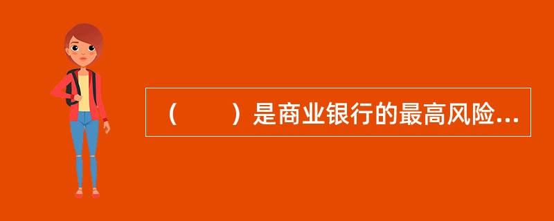 （　　）是商业银行的最高风险管理和决策机构。