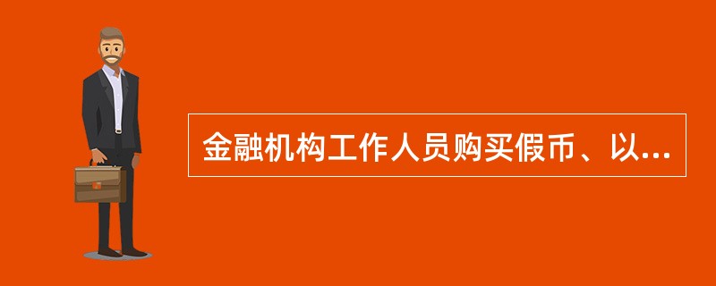 金融机构工作人员购买假币、以假币换取货币罪侵犯的客体是（　　）。