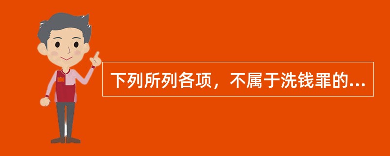 下列所列各项，不属于洗钱罪的上游犯罪的是（　　）。