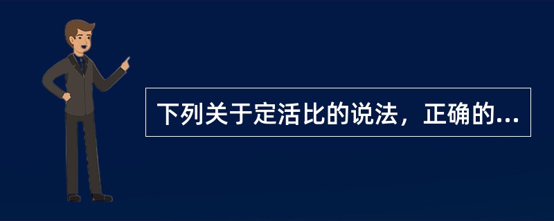 下列关于定活比的说法，正确的有（　　）。