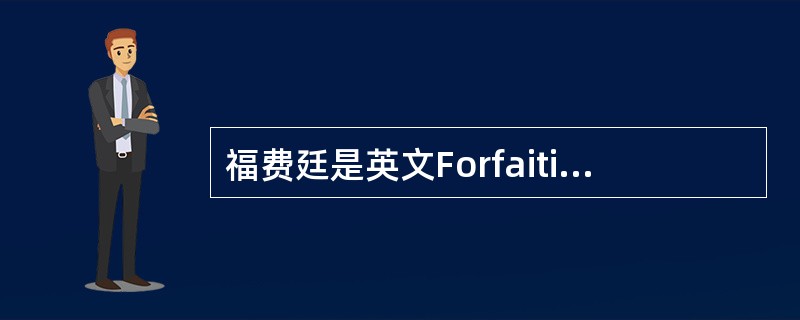 福费廷是英文Forfaiting的音译，意为放弃。在福费廷业务中，这种放弃包括（　）。