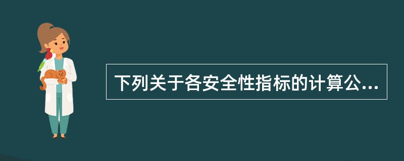 下列关于各安全性指标的计算公式，正确的有（　　）。