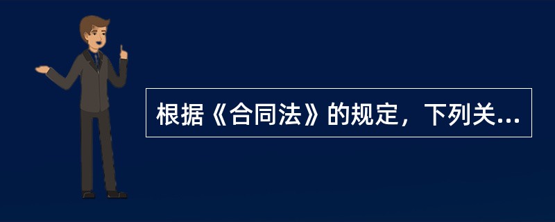 根据《合同法》的规定，下列关于合同与合同订立的表述不正确的是（　　）。