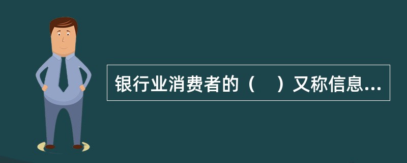 银行业消费者的（　）又称信息安全权。