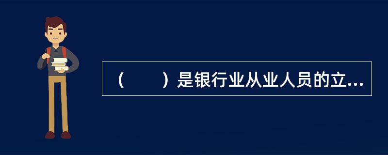 （　　）是银行业从业人员的立身之本和基本要求，也是维护商业银行声誉的根本所在。