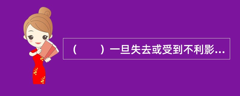 （　　）一旦失去或受到不利影响，会影响到商业银行业务的正常经营。